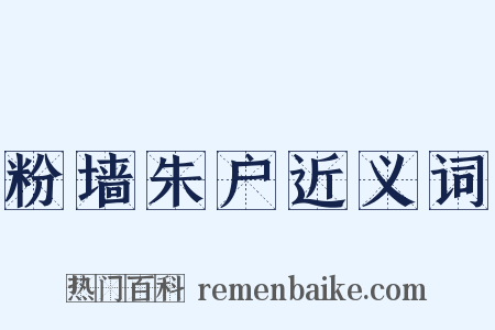 粉墙朱户近义词是什么意思的图片